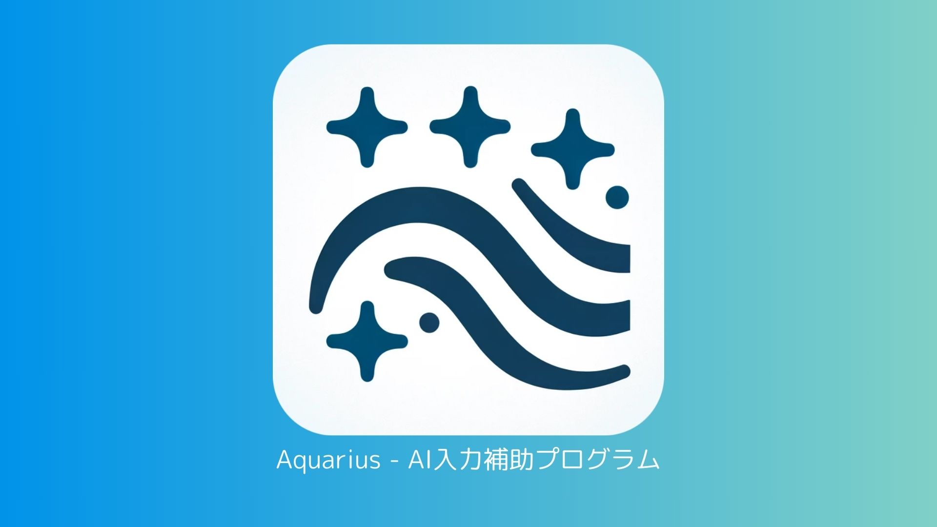 【1.3.0】AquariusのUIが刷新されました